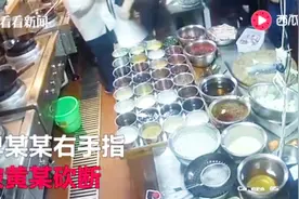 冲动是魔鬼！厨师与人发生口角 同事劝架被其挥刀砍断右手手指视频封面