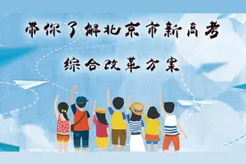 北京新高考方案出炉！明年起本科一二批合并为普通批 2020年起不分文理科视频封面