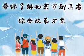 北京新高考方案出炉！明年起本科一二批合并为普通批 2020年起不分文理科视频封面