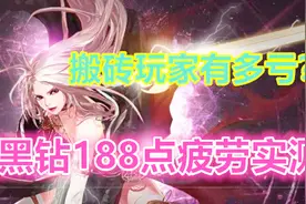 DNF：实测黑钻188点疲劳全部金币收益，连一瓶肥宅快乐水都买不起视频封面
