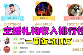 「主播每周榜」主播收入全网排名，一周礼物500W，看完就知道！