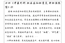 十四《中医外科.胆石症和胆囊炎.肝胆湿热型》01视频封面