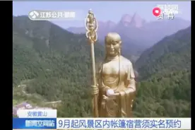 9月起黄山风景区内帐篷宿营须进行实名预约 并禁止搭建大型帐篷视频封面