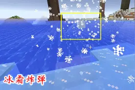 我的世界异世界24：冰霜炸弹扔出的效果十分炫酷，直接使湖水结冰