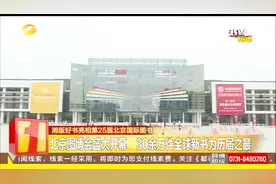 25届北京图书博览会 30余万件全球新书为历届之最视频封面