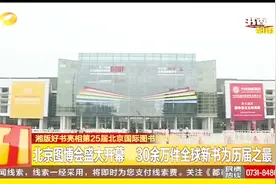 25届北京图书博览会 30余万件全球新书为历届之最视频封面