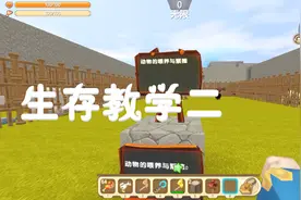 迷你世界：生存教学二喂养与繁殖，动物需要什么食物全都清楚了视频封面