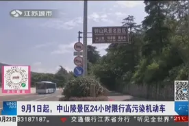 9月1日起，中山陵景区24小时限行高污染机动车视频封面