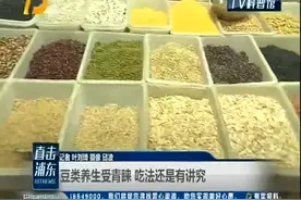 豆子要这样吃才好！豆类养生受青睐 吃法讲究多视频封面