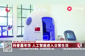 科普嘉年华 人工智能进入日常生活 第五届上海科博会明天开幕！视频封面