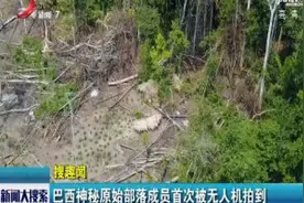 巴西神秘原始部落成员首次被无人机拍到视频封面
