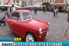 爱沙尼亚公司打造电动三轮汽车 复古与环保兼具视频封面