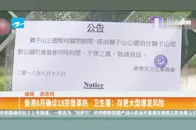 香港8月确诊18宗登革热，卫生署：存更大型爆发风险