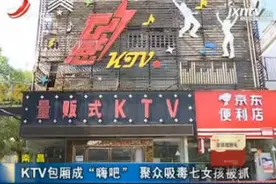 南昌：KTV包厢成“嗨吧” 聚众吸毒七女孩被抓视频封面