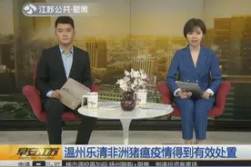 乐清现非洲猪瘟疫情，猪肉还能吃吗？会不会传染人？回应已有效控制视频封面