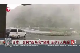 最大风速高达每小时198公里 台风“西马仑”登陆日本 至少3人失踪视频封面
