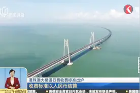 港珠澳大桥通行费收费标准出炉：收费标准以人民币结算视频封面