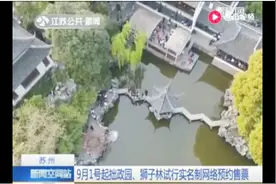 限购3张！9月1号起苏州拙政园、狮子林实行实名制网络预约售票视频封面