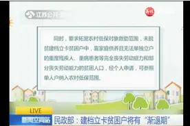 民政部：建档立卡贫困户将有“渐退期” 可稳定脱贫后退出低保