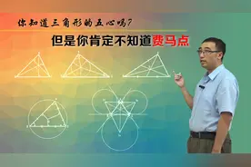 三角形的五心是啥？费马点咋回事？李永乐老师教你用物理证明几何题