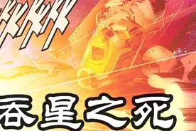 吞星死过多少次 通用版「漫威最‘强’神明」行星吞噬者死过多少次视频封面
