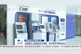银行上调免密支付额度，单日最高3000元！作为消费者，你接受吗？