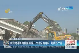 出行注意了！京台高速济南服务区封闭五个月！提升改造全面开启！视频封面