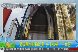 “熊孩子”又闯祸！男孩在电梯上又坐又跳还逆行，结果头被卡住了视频封面
