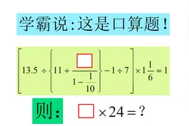 小学六年级数学题，分数的计算题，学霸说口算就行了！视频封面