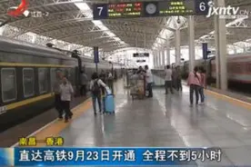 南昌-香港：直达高铁9月23日开通 全程不到5小时视频封面
