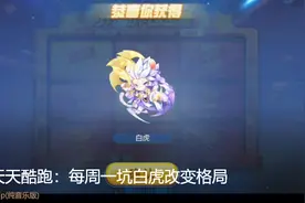 傲天天天酷跑：每周一坑白虎改变格局视频封面