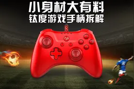 小身材大有料，钛度游戏手柄拆解视频封面
