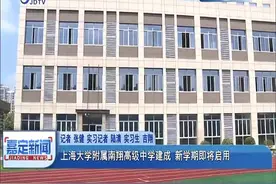 上海大学附属南翔高级中学建成 新学期即将启用视频封面