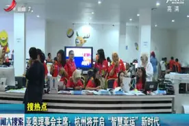 亚奥理事会主席：杭州将开启“智慧亚运”新时代视频封面