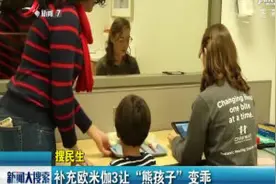 补充欧米伽3让“熊孩子”变乖视频封面