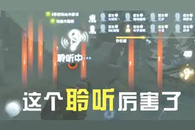 「第五人格」聆听才是“联合狩猎”中效果提升最大的技能视频封面