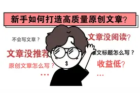 为什么你的头条没推荐？没阅读？甚至还会被限流？视频封面