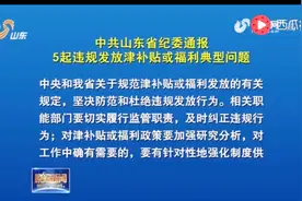 中共山东省纪委通报5起违规发放津补贴或福利典型问题视频封面