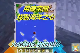 火焰解说：我的世界 海洋版 4651 用藏宝图找到海洋之心视频封面
