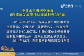 检查更严格 中共山东省纪委通报5起违规发放津补贴或福利典型问题视频封面