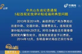 检查更严格 中共山东省纪委通报5起违规发放津补贴或福利典型问题视频封面