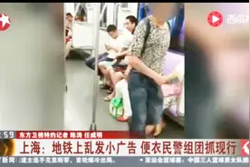 上海：地铁上乱发小广告 便衣民警组团抓现行视频封面