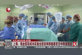 空中转运！移植器官两小时抵达 两省接力救助病人视频封面