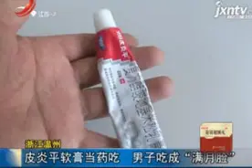 浙江温州：皮炎平软膏当药吃 男子吃成“满月脸”视频封面