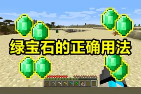 我的世界 Minecraft 绿宝石的正确用法，除了和村民交换物品之外