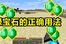 我的世界 Minecraft 绿宝石的正确用法，除了和村民交换物品之外