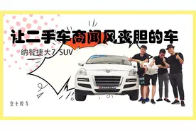 让二手车商闻风丧胆的的车，纳智捷 大7 SUV！视频封面