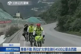 如此毕业旅行！51天！4500公里！俩名大学生从上海骑行去西藏视频封面