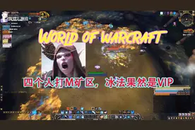 魔兽世界暴富矿区攻略，4个人也能打矿区，灰豆儿冰法教你怎么打