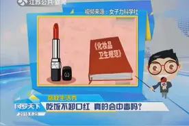 吃饭之前要不要卸口红？虽然毒性不大，但最好还是卸掉它！视频封面